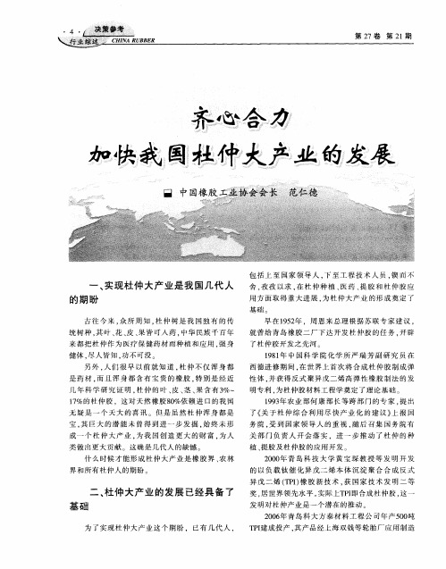 齐心合力加快我国杜仲大产业的发展
