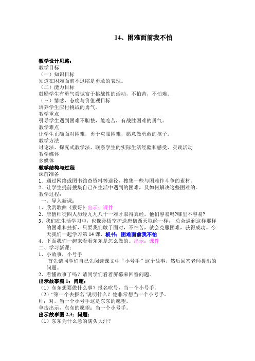 教学设计：困难面前我不怕
