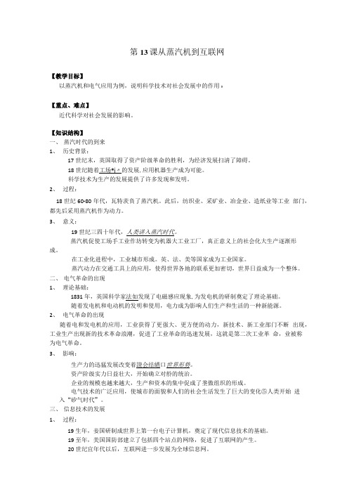 《从蒸汽机到互联网》教案6(人教版必修3).doc