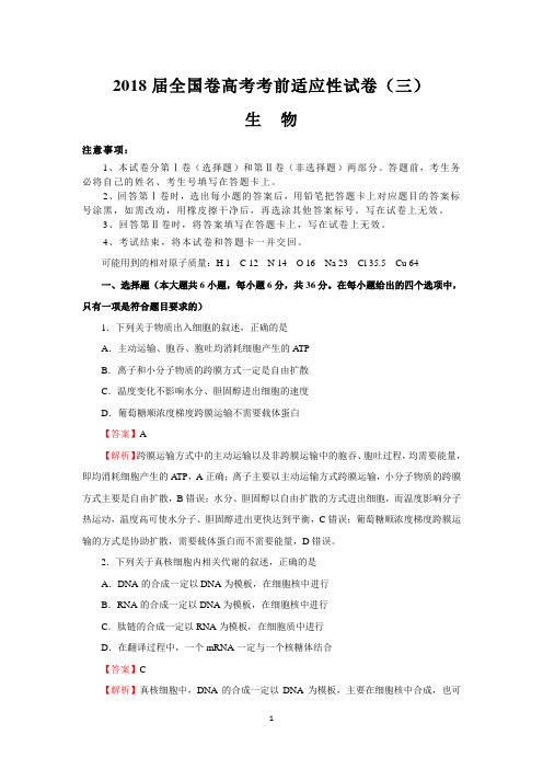 2018届全国卷高考考前适应性试卷(三)(生物)