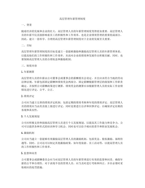 高层管理年薪管理制度