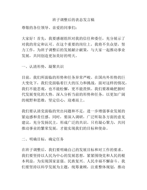 班子调整后的表态发言稿