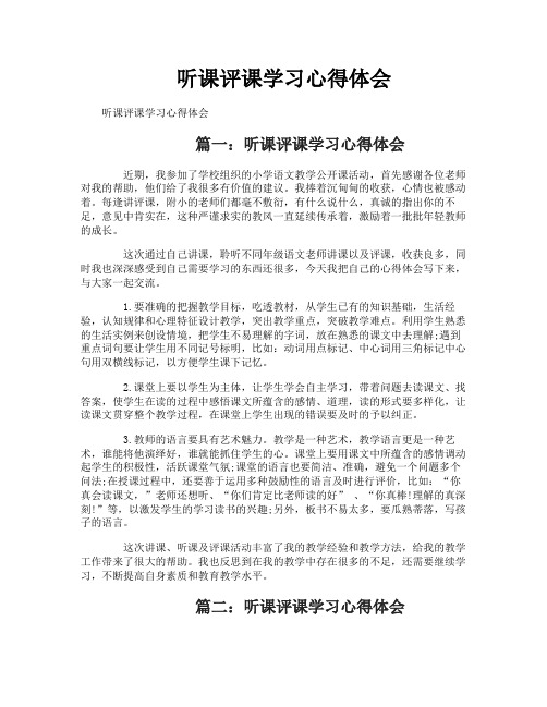 听课评课学习心得体会