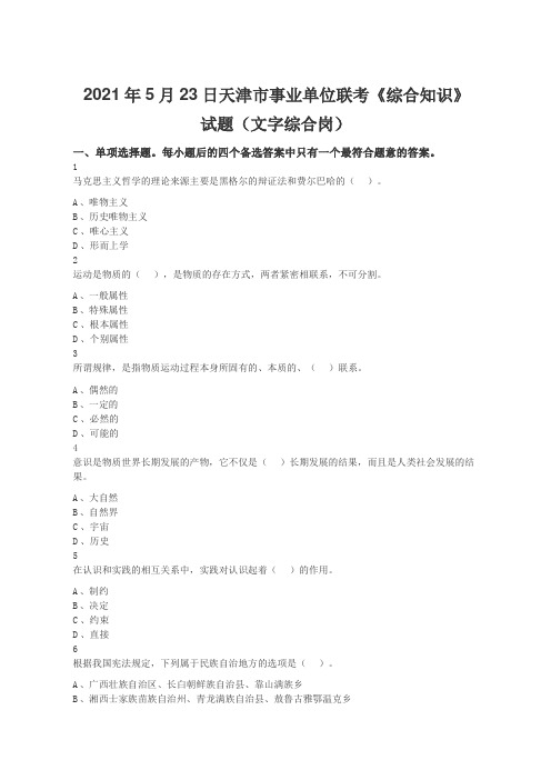 2021年5月23日天津市事业单位联考《综合知识》试题(文字综合岗)(精选)