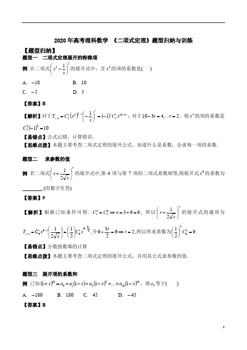 2020年高考理科数学 《二项式定理》题型归纳与训练