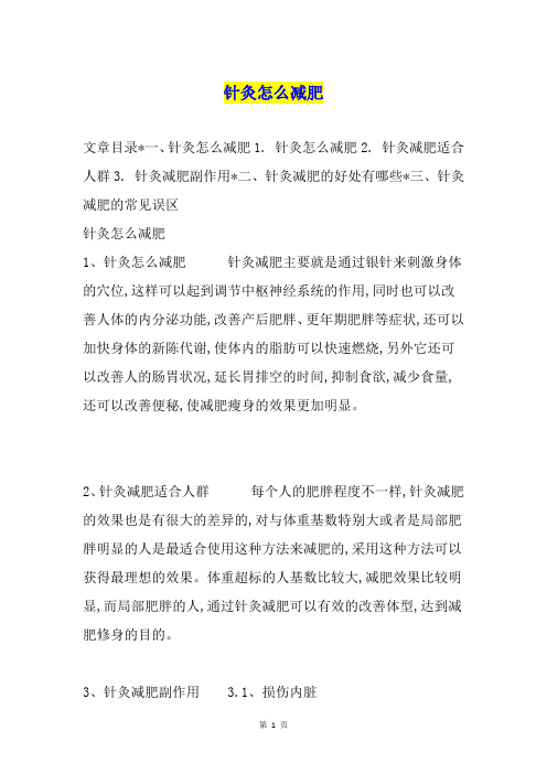 针灸怎么减肥