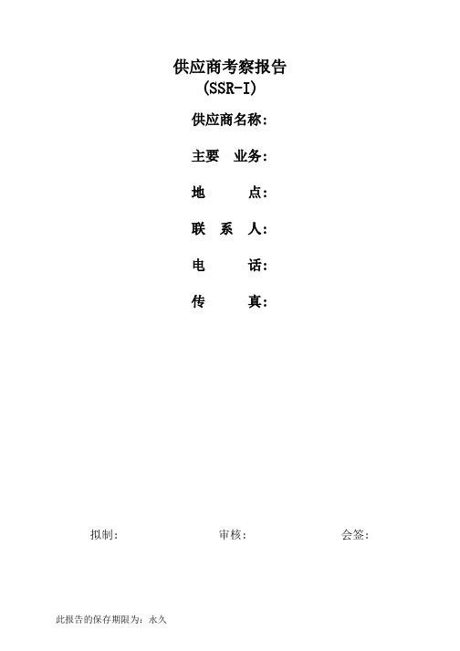 2008-3华为--供应商考察报告-