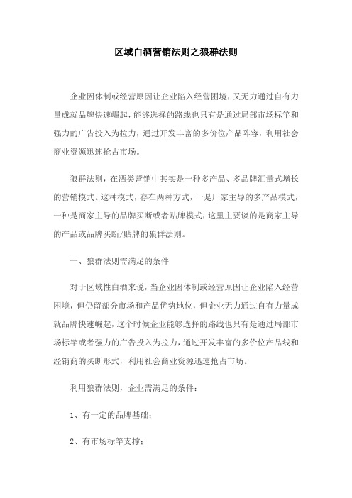 区域白酒营销法则之狼群法则