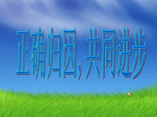 主题班会课件：正确归因共同进步