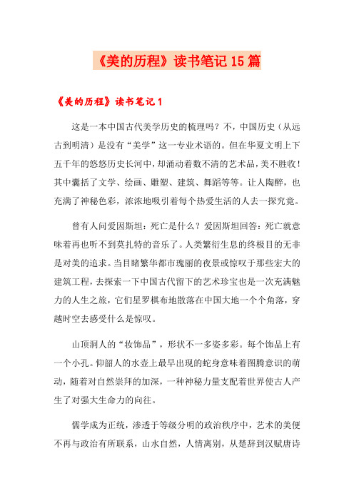 《美的历程》读书笔记15篇