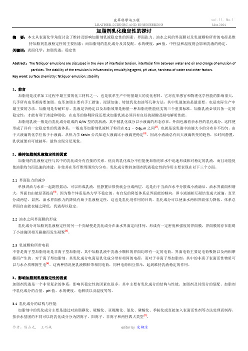 加脂剂乳化稳定性研究