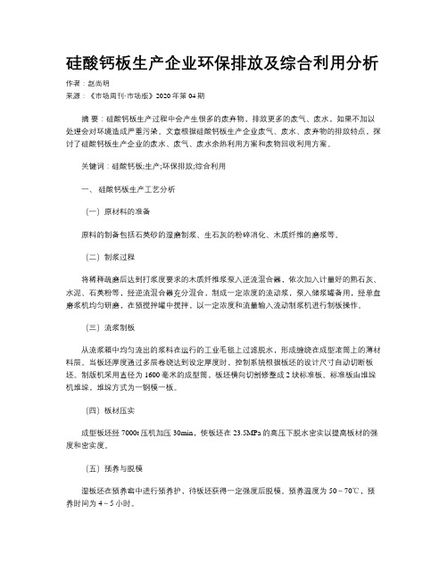 硅酸钙板生产企业环保排放及综合利用分析