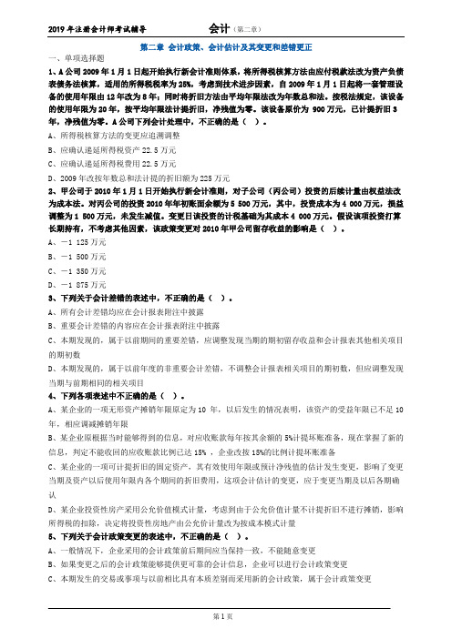 CPA 注册会计师 会计 习题练习 第二章 会计政策、会计估计及其变更和差错更正0201