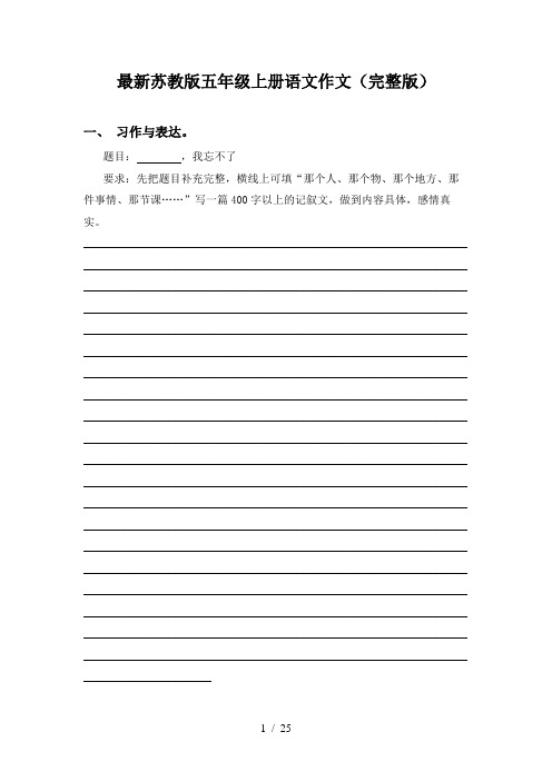 最新苏教版五年级上册语文作文(完整版)