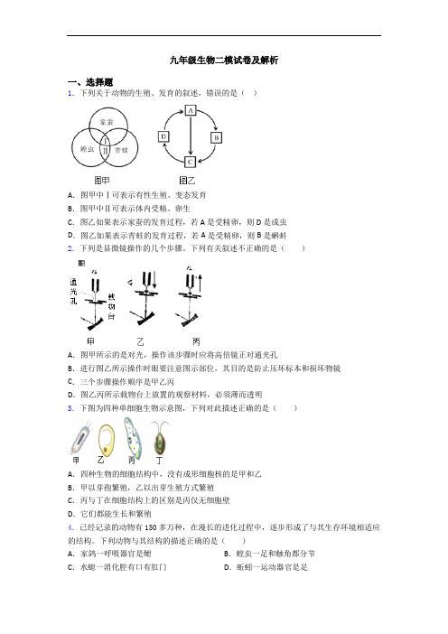 九年级生物二模试卷及解析