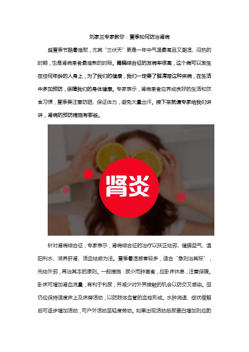 刘家兰专家教你：夏季如何防治肾病