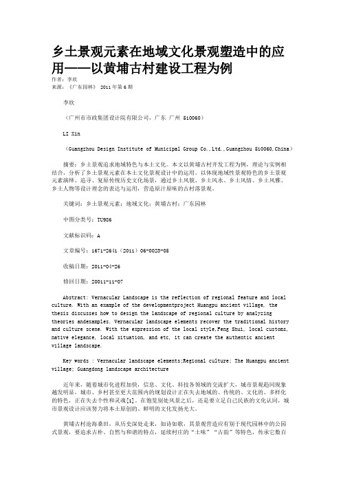 乡土景观元素在地域文化景观塑造中的应用——以黄埔古村建设工程为例