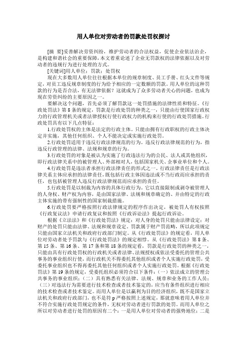 用人单位对劳动者的罚款处罚权探讨
