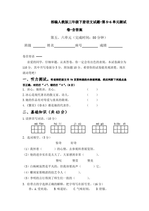 部编人教版三年级下册语文试题-第5-6单元测试