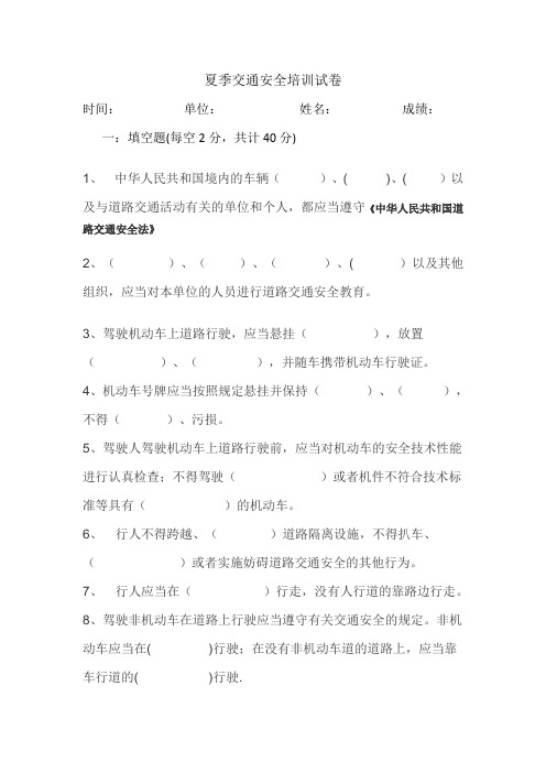 夏季交通培训试卷文档