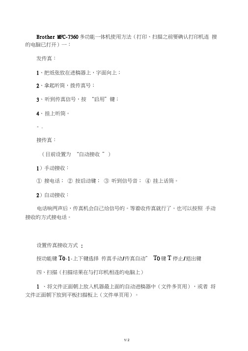 BrotherMFC-7360多功能一体机传真扫描操作方法