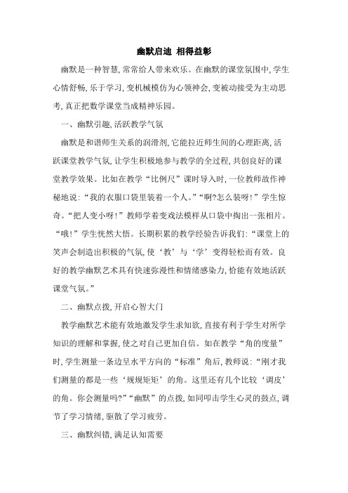幽默启迪 相得益彰