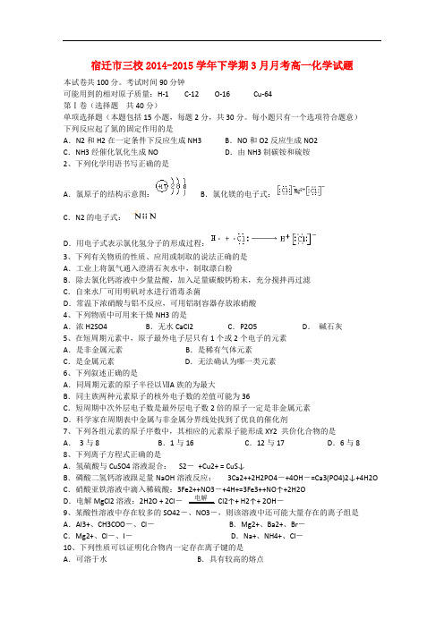 江苏省宿迁市三校高一化学下学期3月月考试题