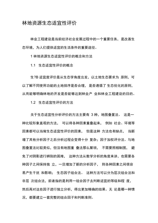 林地资源生态适宜性评价
