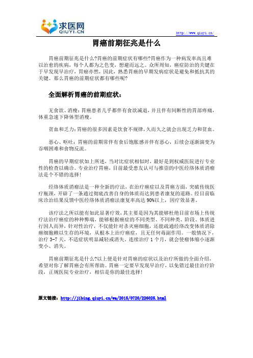 胃癌前期征兆是什么