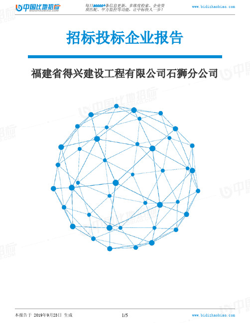 福建省得兴建设工程有限公司石狮分公司_中标190923