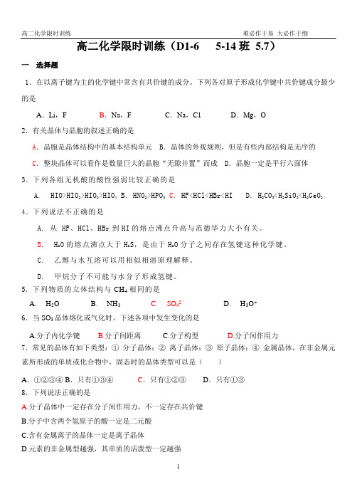 5.7高二化学限时训练D1-6  5-14