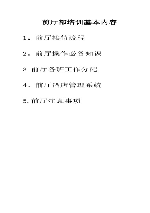 前厅部培训