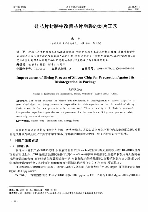 硅芯片封装中改善芯片崩裂的划片工艺