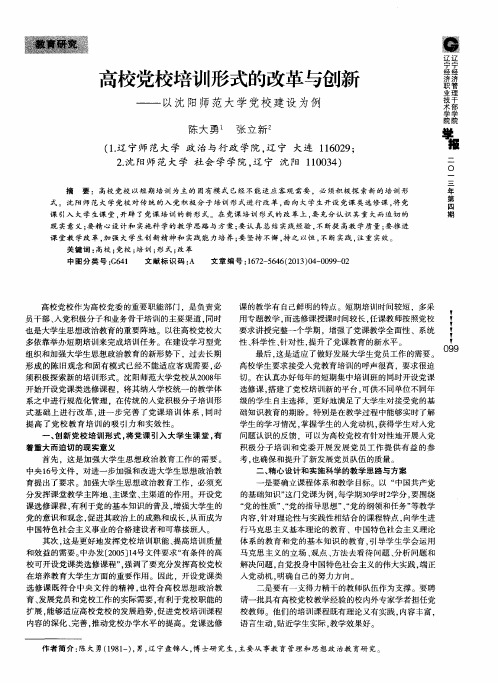 高校党校培训形式的改革与创新——以沈阳师范大学党校建设为例