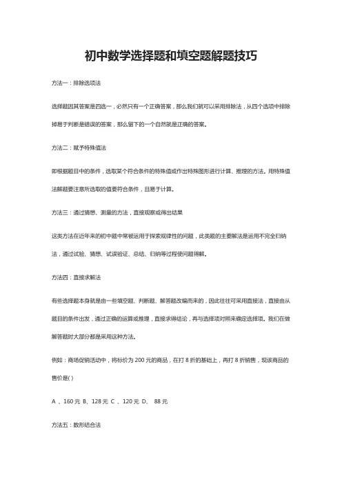 初中数学选择题和填空题解题技巧
