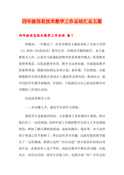 四年级信息技术教学工作总结汇总五篇