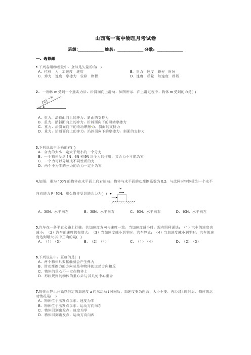 山西高一高中物理月考试卷带答案解析
