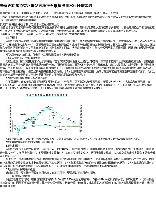 新疆吉勒布拉克水电站面板堆石坝反渗排水设计与实践