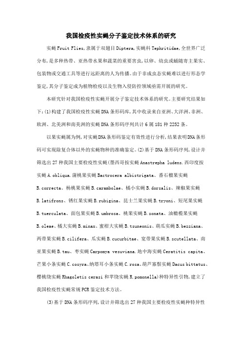 我国检疫性实蝇分子鉴定技术体系的研究
