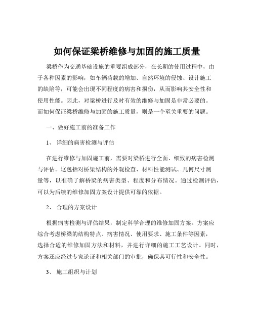 如何保证梁桥维修与加固的施工质量