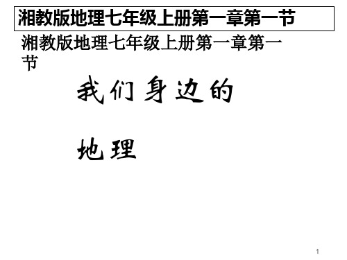 湘教版七上地理 1.1《我们身边的 》课件