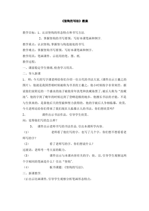 毛笔教案-竖钩、提、竖折的写法