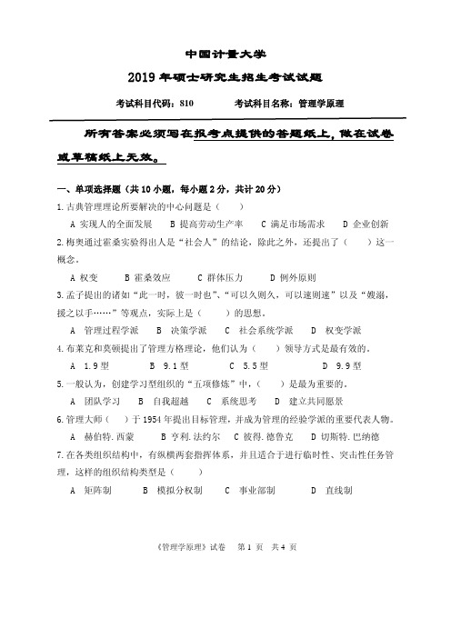 中国计量大学810管理学原理19-20年真题
