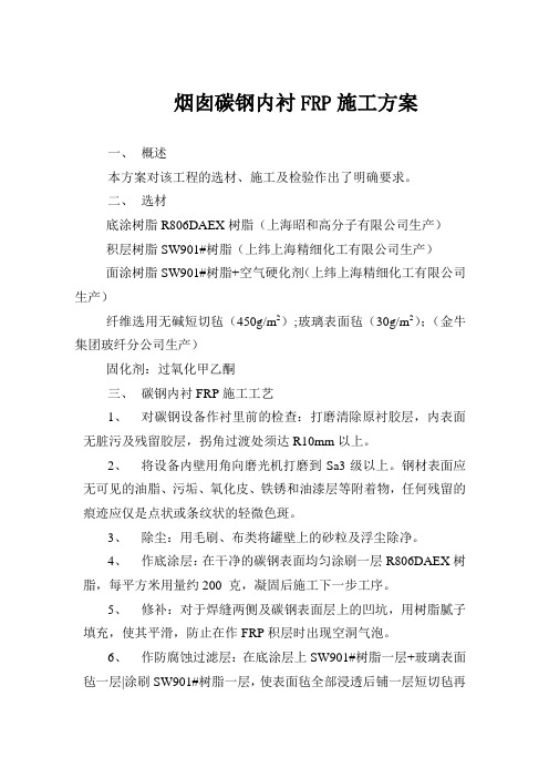 内衬FRP施工方案