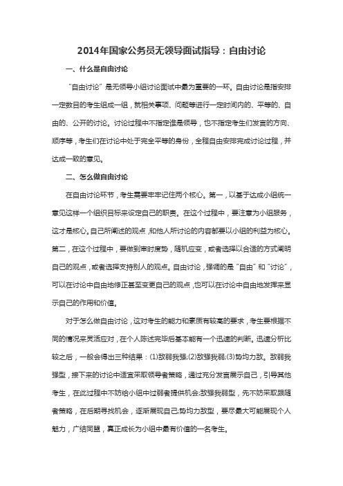2014年国家公务员无领导面试指导