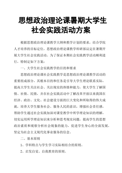 思想政治理论课暑期大学生社会实践活动方案