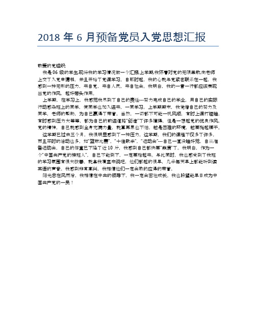 2018年6月预备党员入党思想汇报