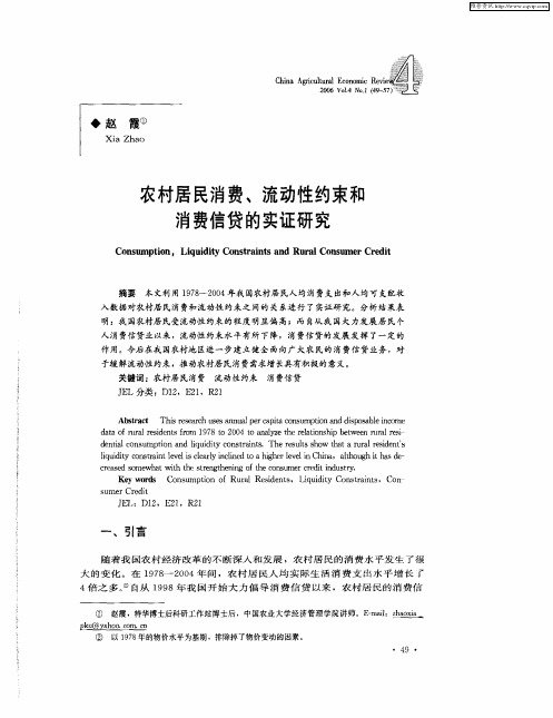 农村居民消费、流动性约束和消费信贷的实证研究