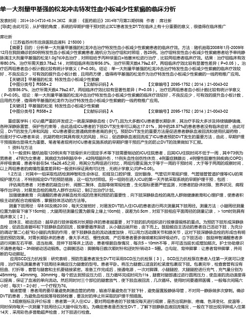 单一大剂量甲基强的松龙冲击特发性血小板减少性紫癜的临床分析