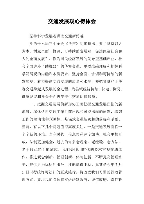 交通发展观心得体会